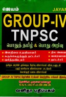 GROUP-IV TNPSC POTHU TAMIL & POTHU ARIVIYAL