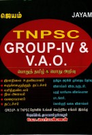 TNPSC GROUP-IV & V.A.O POTHU TAMIL